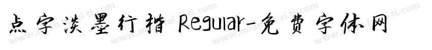 点字淡墨行楷 Regular字体转换
